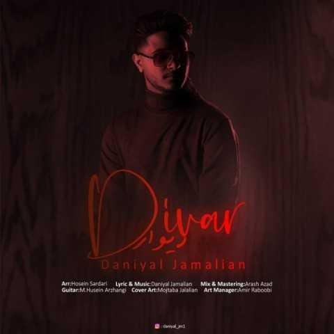 دانلود آهنگ دانیال جمالیان دیوار دانلود آهنگ دانیال جمالیان دیوار