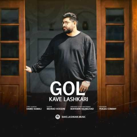 دانلود فول آلبوم کاوه لشکری ♪ پلی لیست کاوه لشکری