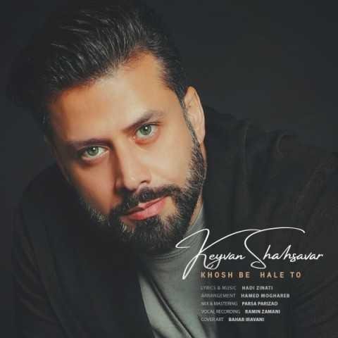 دانلود آهنگ کیوان شهسوار اصن لیلی بی مجنون نمیشه دانلود آهنگ کیوان شهسوار اصن لیلی بی مجنون نمیشه