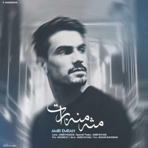 دانلود آهنگ امیر عمران مثه منه برات
