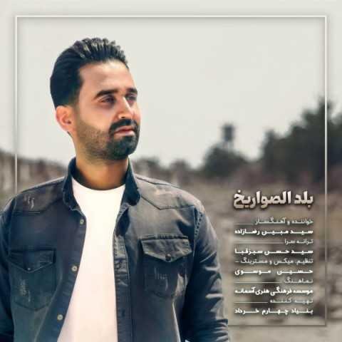 دانلود آهنگ مبین رضازاده بوی شهادت می‌ده این خاک واسه حماسه بی‌قراره