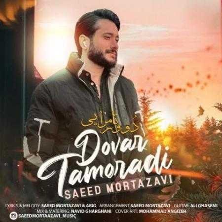 دانلود آهنگ سعید مرتضوی دوور تامرایی