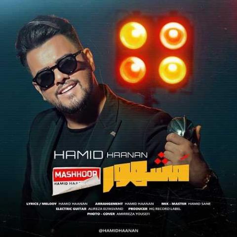 دانلود آهنگ حمید هانان مشهور