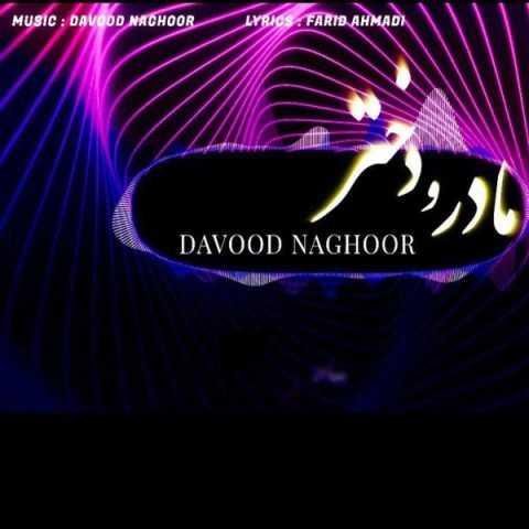 دانلود آهنگ داود ناقور مادر و دختر