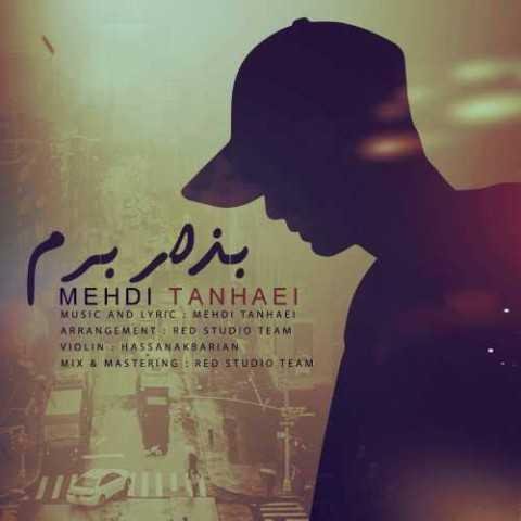 دانلود آهنگ مهدی تنهایی بذار برم