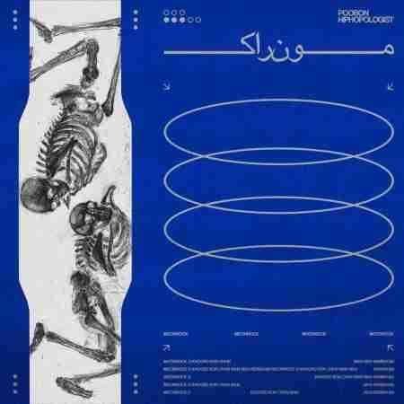 دانلود آهنگ پوبون چون هر روز دارم فلش بک نمی پرم با آدم عادی