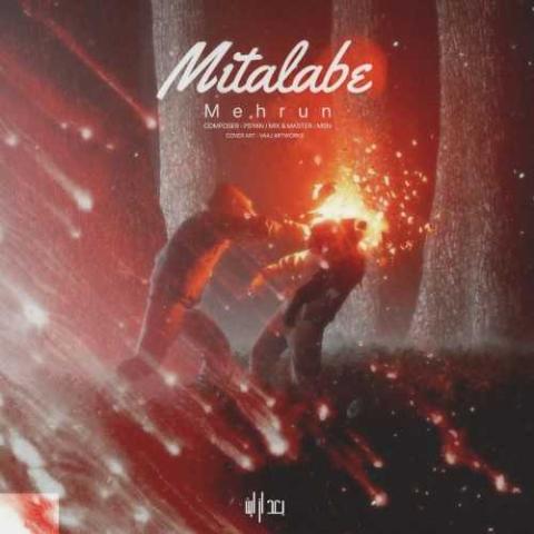 دانلود آهنگ مهرون میطلبه