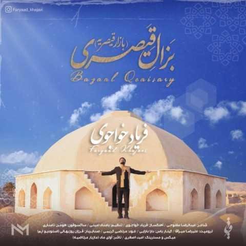 دانلود آهنگ فریاد خواجوی بزال قیصری