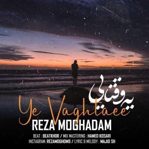 دانلود آهنگ رضا مقدم یه وقتایی دانلود آهنگ رضا مقدم یه وقتایی