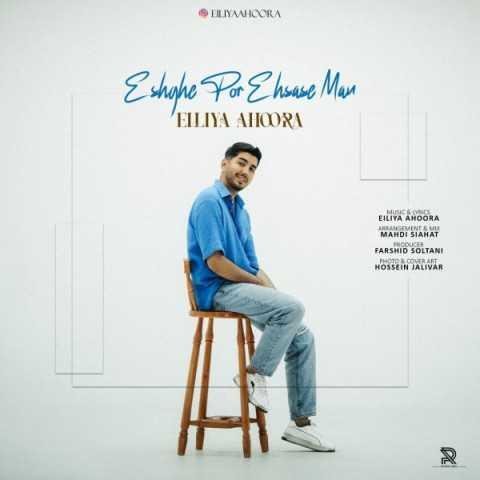 دانلود فول آلبوم ایلیا اهورا ♪ پلی لیست ایلیا اهورا