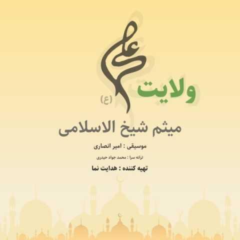 دانلود آهنگ میثم شیخ الاسلامی ولایت علی