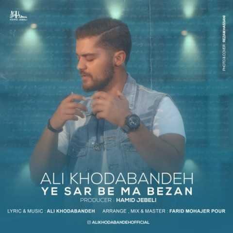 دانلود آهنگ علی خدابنده خوب میدونم که قلقمو بلدی