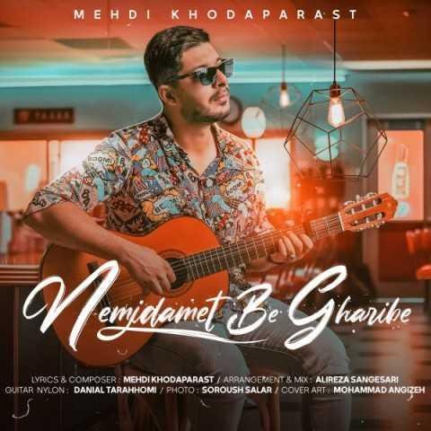 دانلود آهنگ مهدی خداپرست نمیدمت به غریبه