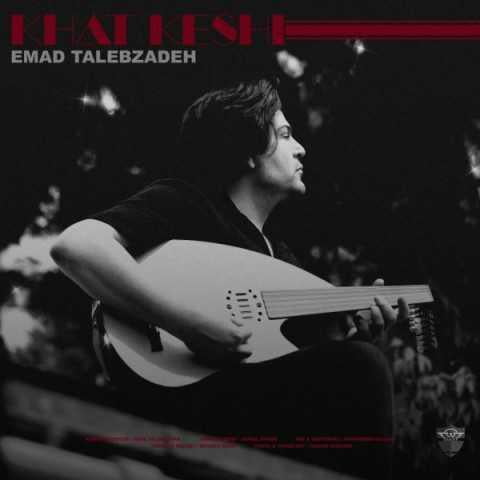 دانلود آهنگ عماد طالب زاده یادش بخیر ذوق میکردی من تا صدات میکردمو