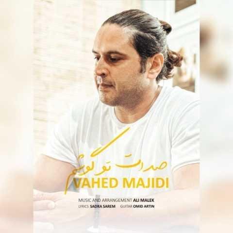دانلود آهنگ واحد مجیدی صدات تو گوشم دانلود آهنگ واحد مجیدی صدات تو گوشم