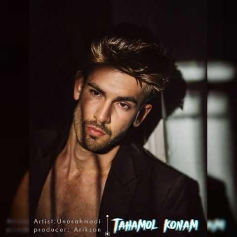 دانلود آهنگ یونس احمدی چه خوبه تورو دارم چیزی به چشمم نمیاد