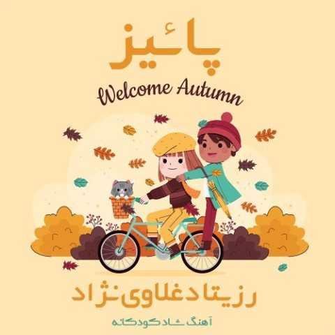 دانلود آهنگ رزیتا دغلاوی نژاد پاییز