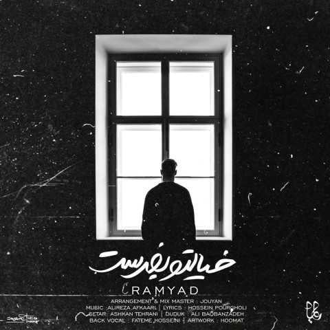 دانلود آهنگ رامیاد خیالتو بفرست