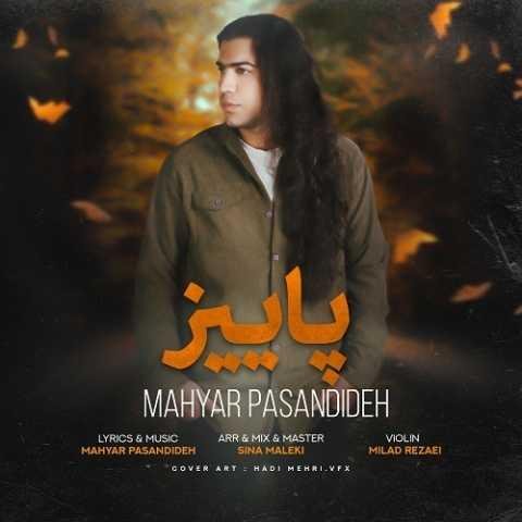 دانلود آهنگ مهیار پسندیده خیلی جاها مونده بود با هم نرفتیم دانلود آهنگ مهیار پسندیده خیلی جاها مونده بود با هم نرفتیم