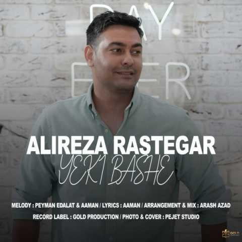 دانلود آهنگ علیرضا رستگار یکی باشه که جاش باشه ته قلبم