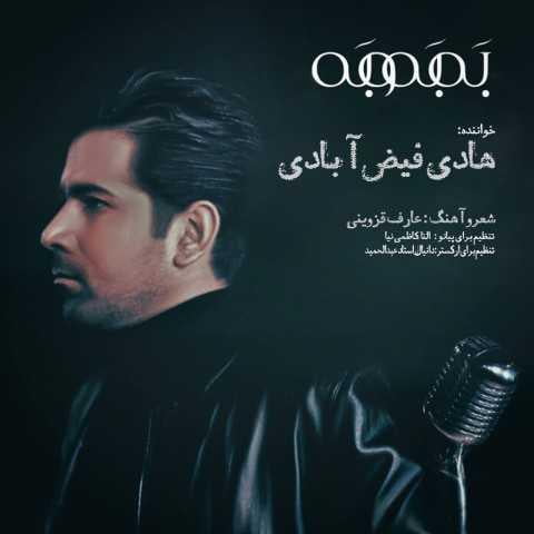 دانلود آهنگ هادی فیض آبادی اگر غلط می‌نکنم خطا خطا می‌بری‌ام