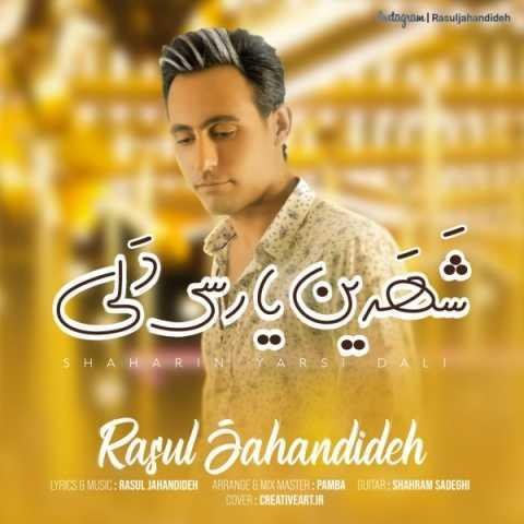 دانلود آهنگ رسول جهاندیده شهرین یارسی دلی