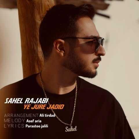 دانلود آهنگ ساحل رجبی یه جور جدید