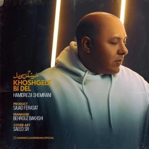 دانلود فول آلبوم حمیدرضا شمیرانی ♪ پلی لیست حمیدرضا شمیرانی دانلود فول آلبوم حمیدرضا شمیرانی ♪ پلی لیست حمیدرضا شمیرانی