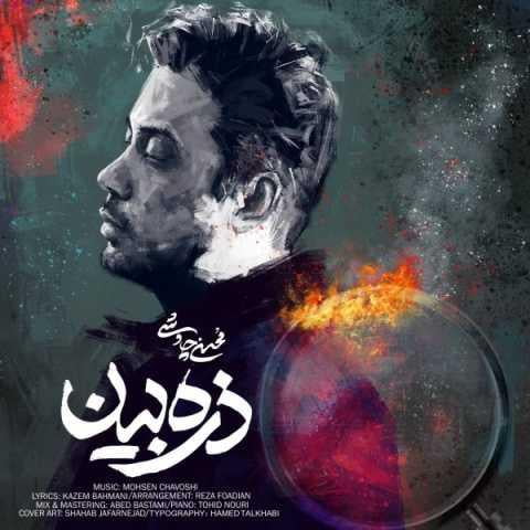 دانلود آهنگ محسن چاوشی ذره بین دانلود آهنگ محسن چاوشی ذره بین
