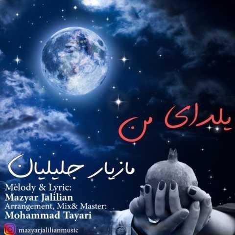دانلود آهنگ مازیار جلیلیان یلدای من