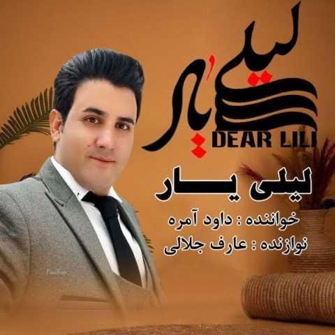 دانلود فول آلبوم داود آمره ♪ پلی لیست داود آمره