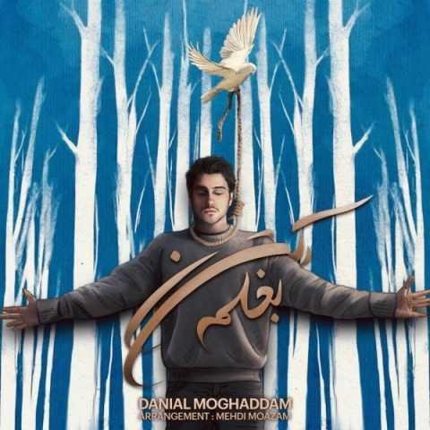 دانلود آهنگ دانیال مقدم بغلم کن که فقط تو بغلت آروم میگیرم