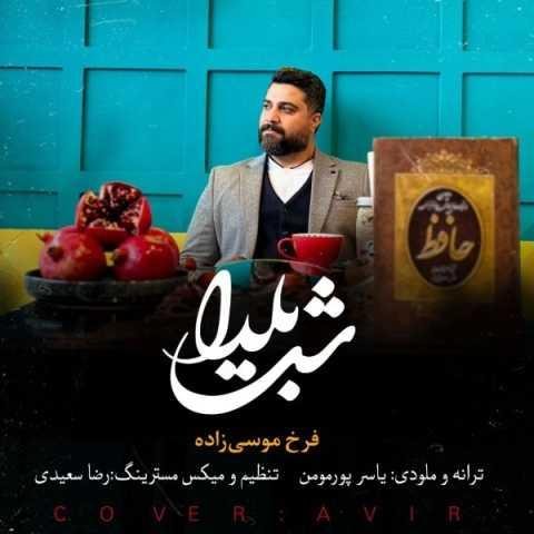 دانلود آهنگ فرخ موسی زاده شب یلدا