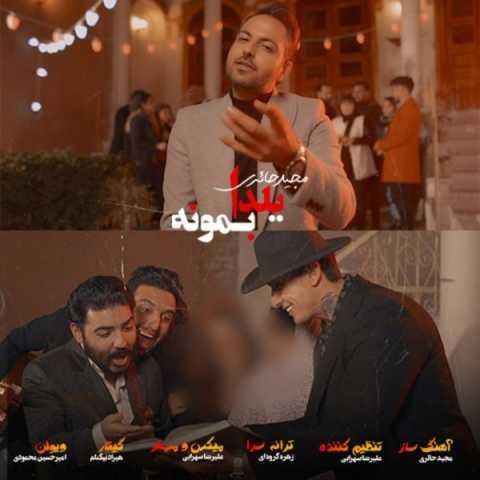 دانلود آهنگ مجید حائری یلدا بمونه
