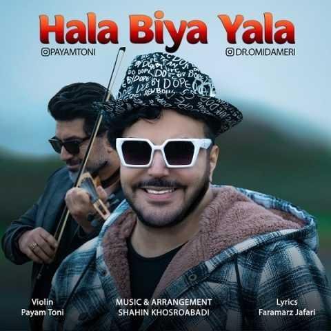 دانلود آهنگ امید آمری حالا بیا یالا بریم حالا بریم دریا بریم هر جا