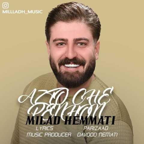 دانلود آهنگ میلاد همتی من دلم میخواد تو ناز کنی