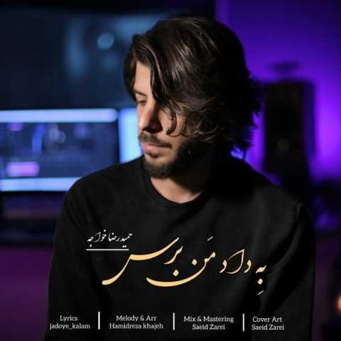 دانلود آهنگ حمیدرضا خواجه به داد من برس دانلود آهنگ حمیدرضا خواجه به داد من برس