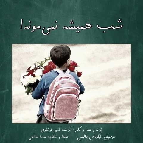 دانلود آهنگ امیر خوشاوی شب همیشه نمی مونه