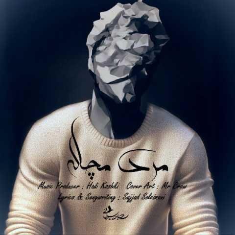 دانلود آهنگ سجاد سلیمانی خودش مونده و عکساتو یه قلبی که داغونه
