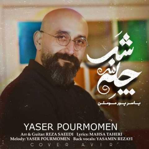 دانلود فول آلبوم یاسر پور مومن ♪ پلی لیست یاسر پور مومن