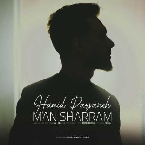 دانلود آهنگ حمید پروانه من انگشت نمای یه شهرم می دونی