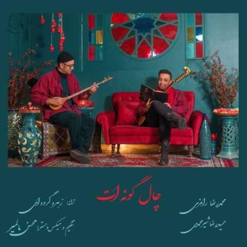 دانلود آهنگ محمد رامزی و حمیدرضا شیرمحمدی چاله گونه ات دانلود آهنگ محمد رامزی و حمیدرضا شیرمحمدی چاله گونه ات