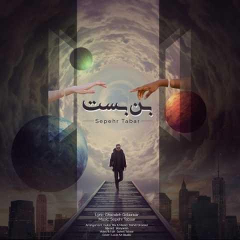 دانلود آهنگ سپهر تبار با هرکه بغیر از تو سر سازش ندارم دانلود آهنگ سپهر تبار با هرکه بغیر از تو سر سازش ندارم