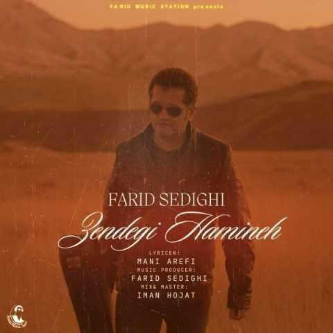 دانلود آهنگ فرید صدیقی زندگی همینه دانلود آهنگ فرید صدیقی زندگی همینه