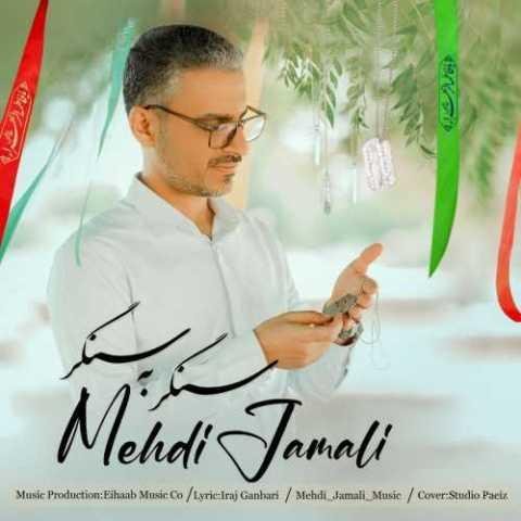 دانلود آهنگ مهدی جمالی به پا خیزید بسم الله
