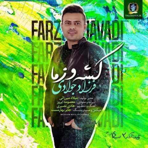 دانلود آهنگ فرزاد جوادی گومبله کاوی سر آبردشونه زما ناری زما ناری