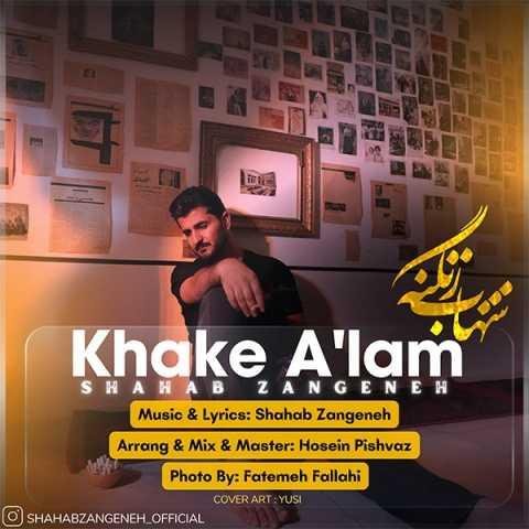 دانلود آهنگ شهاب زنگنه هی بدبیاری پشت هم تا کی