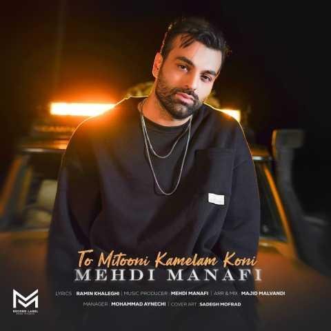 دانلود آهنگ مهدی منافی تا بی خبر از تو میشه دل واسه تو تنگه