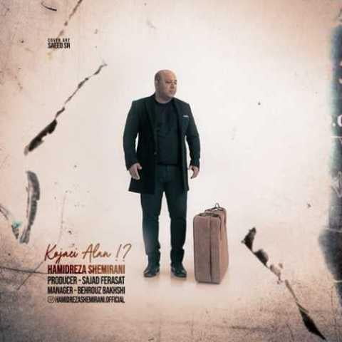 آهنگ کجایی الان حمیدرضا شمیرانی