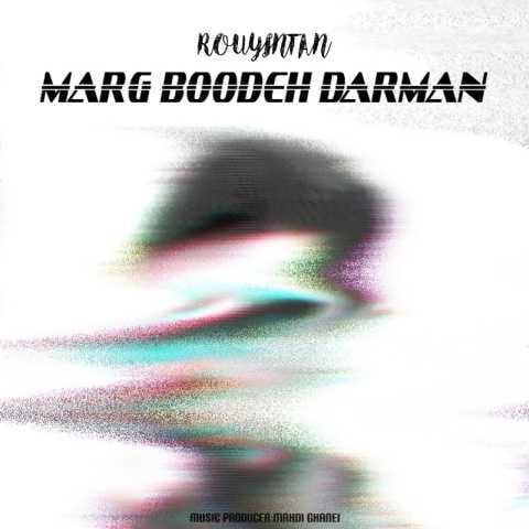 دانلود آهنگ رویین تن مرگ بوده درمان